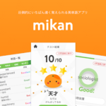 Mikan英単語アプリの評判 口コミや使い方は 英検やtoeicや学習