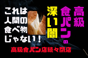 高級食パンの深い闇！作り方がひどすぎる！続々閉店