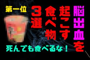 98.7%の医者が食べないクモ膜下出血を起こす食べ物