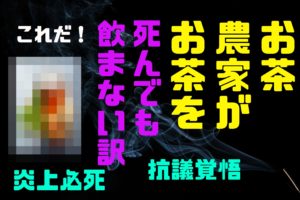 お茶農家が自分のお茶を飲まないヤバい訳とは？