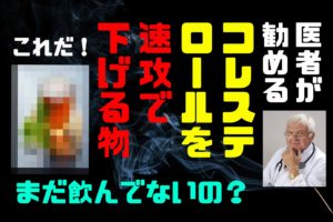 コレステロールを速攻で下げる食べ物や飲み物や成分は？お茶はどう？