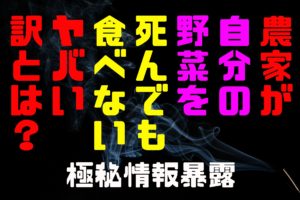 農家や生産者が自分で育てた野菜を食べない訳とは？