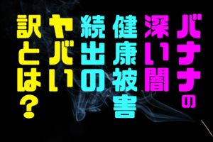 バナナの深い闇！ひどすぎる健康被害続出の訳とは？